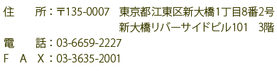 135-0007 s]V勴182@V勴o[TChr101@3K db:03-6659-2227 e`w:03-3635-2001